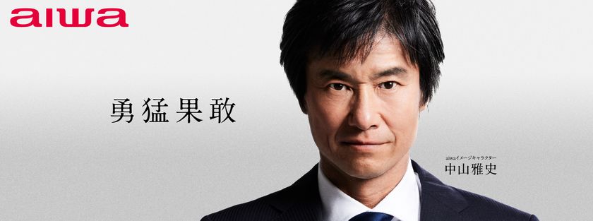aiwaの新イメージキャラクターに
サッカー元日本代表の中山雅史氏が就任！