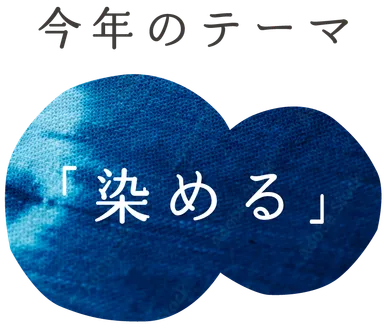 今年のテーマ