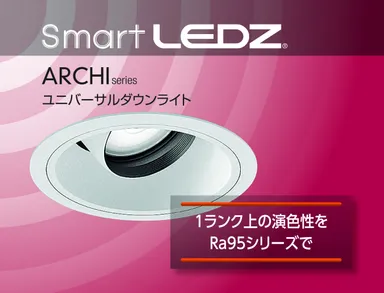 高演色Ra95シリーズ