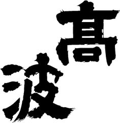 合資会社 丸永酒造場