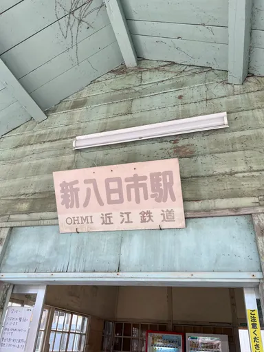 新八日市駅