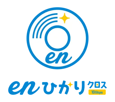 「enひかりクロス」10月から10Gbps挑戦価格4,470円(税込4,917円)