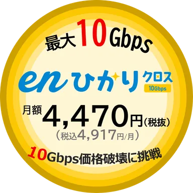 10Gbps価格破壊に挑戦