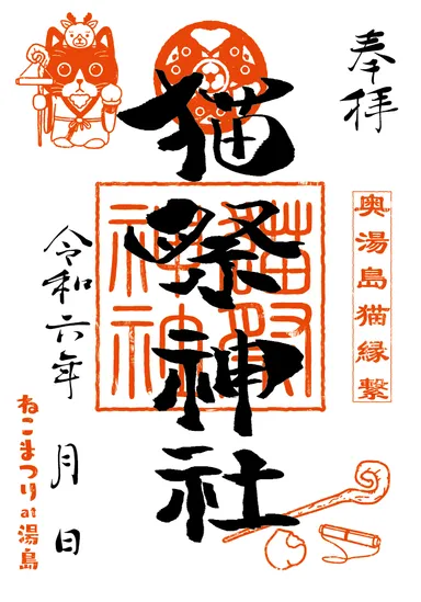 ねこまつり神社の御朱印
