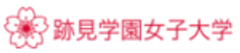 学校法人 跡見学園のロゴ