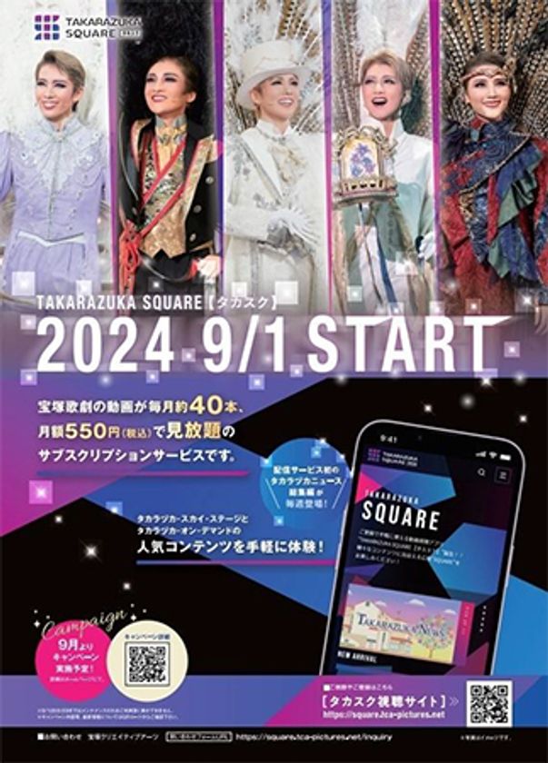 宝塚歌劇の動画配信サブスクリプションサービス
TAKARAZUKA SQUARE【タカスク】
サービス開始のお知らせ