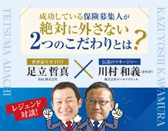 成功している保険募集人が絶対に外さない2つのこだわりとは？
