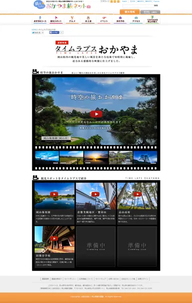 タイムラプスおかやま