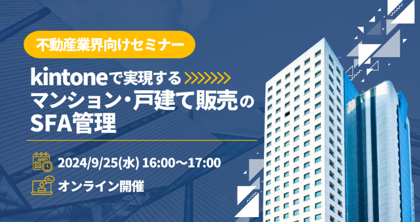 “kintoneを活用し、不動産業界における業務効率化を支援”
9/25サイボウズ主催のオンラインセミナーにネオスが登壇!