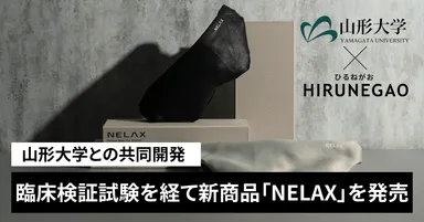 山形大学との共同開発 臨床検証試験を経てリニューアルした新商品 山形大学との共同開発 臨床検証試験を経てリニューアルした新商品