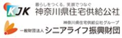 神奈川県住宅供給公社、一般財団法人シニアライフ振興財団のロゴ