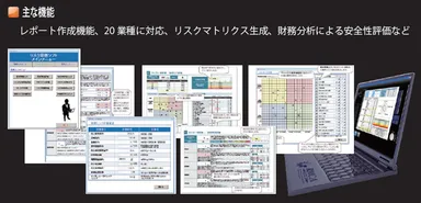 リスク診断ソフト