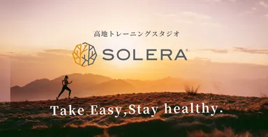 姉妹店の“高地トレーニングスタジオSOLERA”とは？
