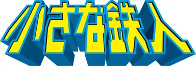 『小さな鉄人』ロゴマーク