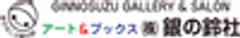 株式会社銀の鈴社のロゴ