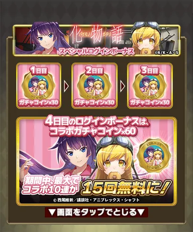 コラボ記念スペシャルログインボーナス