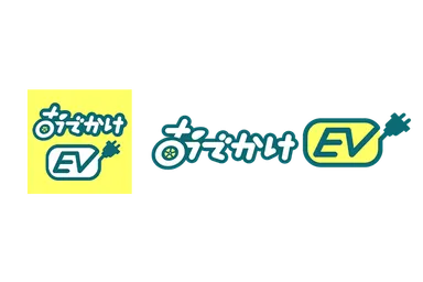 おでかけEVアプリアイコン＆ロゴ