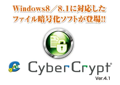 『CyberCrypt Ver.4.1』リリース