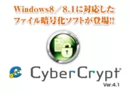 『CyberCrypt Ver.4.1』リリース