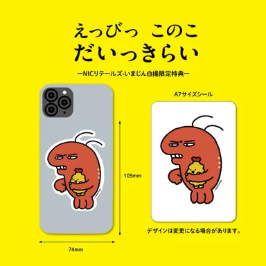 特典オリジナル「えっびっ」シール-NICリテールズ・いまじん白揚限定特典-