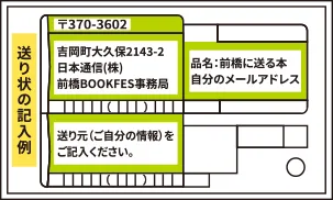 「前橋に送る本」発送伝票イメージ