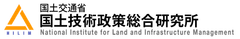 国土交通省 国土技術政策総合研究所