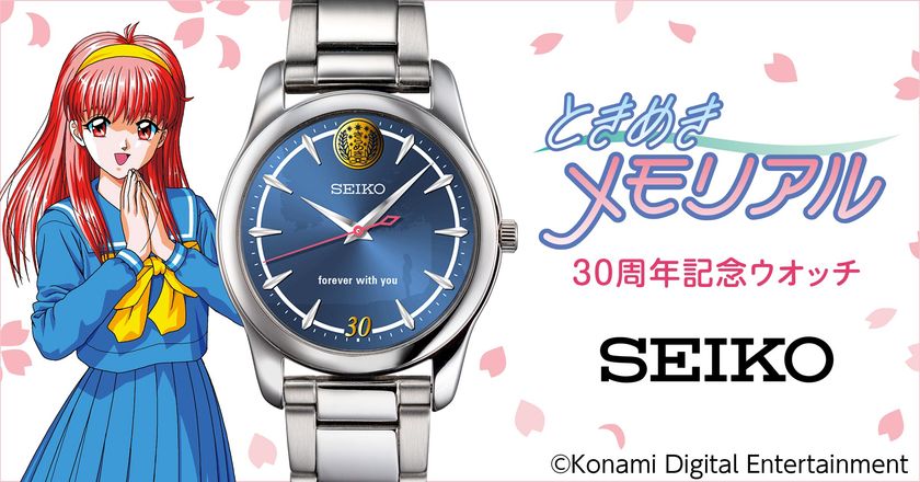 『ときめきメモリアル』の30周年を記念して
藤崎詩織と過ごした高校生活がよみがえるセイコーのコラボウオッチが登場！