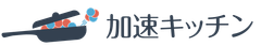 加速キッチン合同会社
