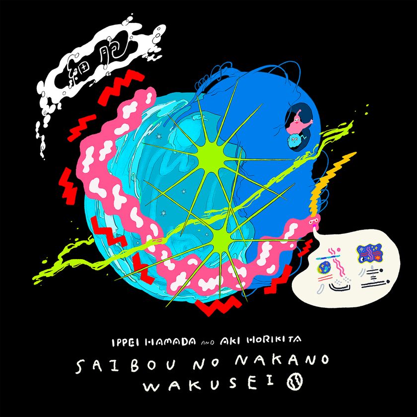 浜田一平と堀北阿希の2人展
 “SAIBOU NO NAKANO WAKUSEI”
〜細胞の中の惑星〜が開催されます！