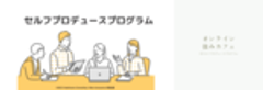 「セルフプロデュースプログラム」プロジェクトのロゴ