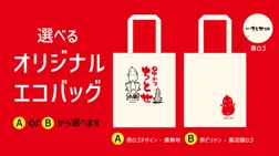 オリジナルエコバッグ