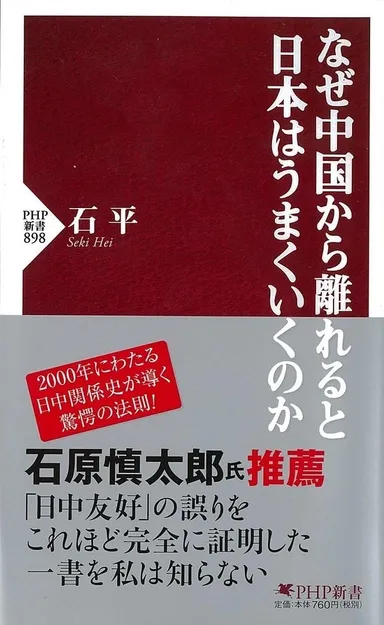 『なぜ中国から離れると日本はうまくいくのか』