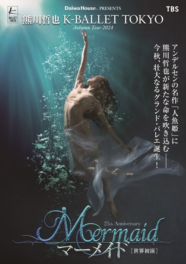 世界初演！Daiwa House PRESENTS 熊川哲也 K-BALLET TOKYO