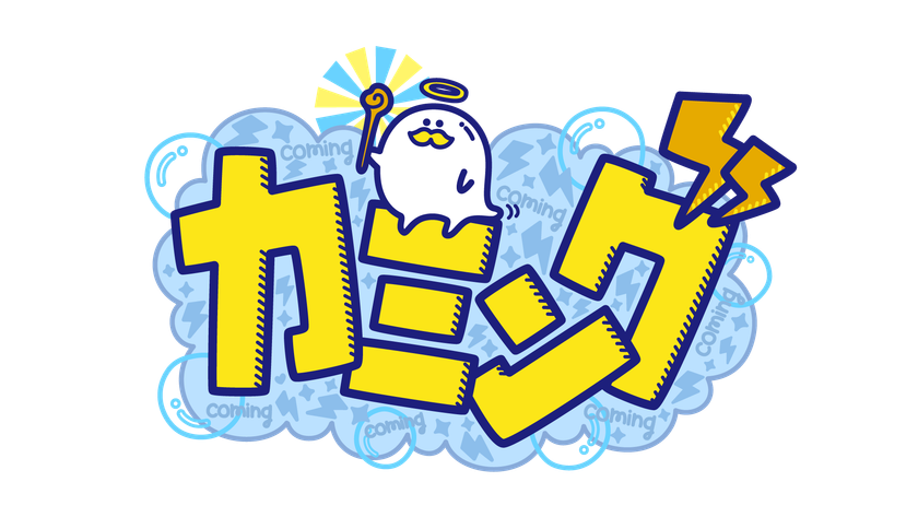 10月4日(金)MCカミナリの新番組スタート！