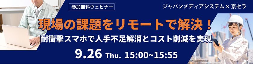 京セラとジャパンメディアシステムが
人手不足とコスト削減に貢献するウェビナーを開催