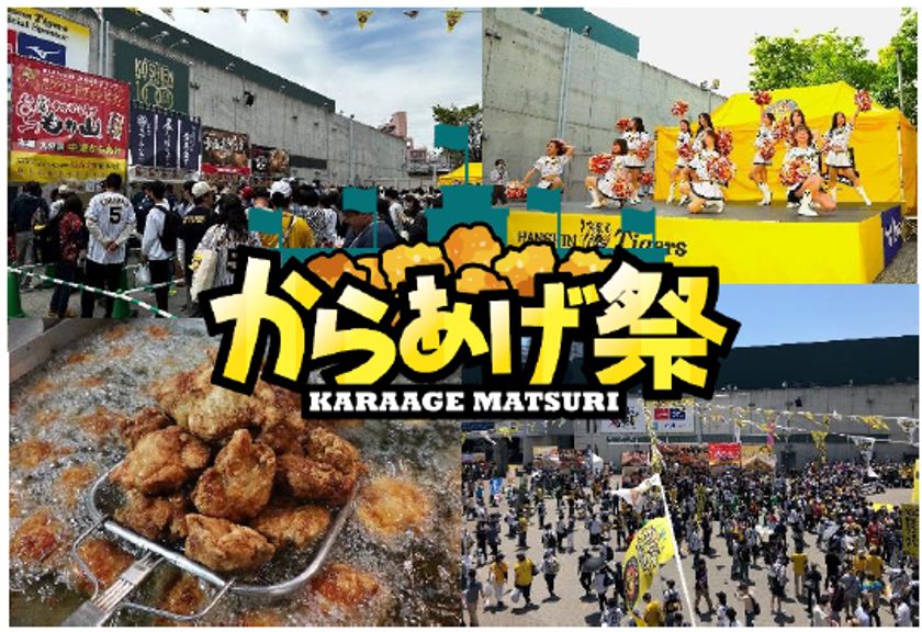 阪神甲子園球場 外周フードイベント第十二弾！
「甲子園 からあげ祭（第二弾）」を開催
～今シーズンの最後は唐揚げとビールで締め括れ！～