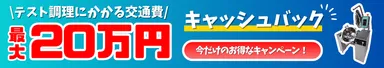 交通費キャッシュバックキャンペーン