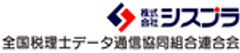 株式会社シスプラ、全国税理士データ通信協同組合連合会のロゴ