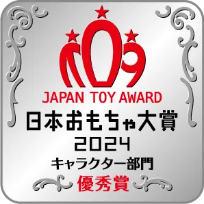 日本おもちゃ大賞2024　優秀賞