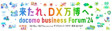 docomo business Forum’24
