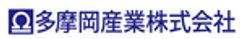 多摩岡産業株式会社のロゴ