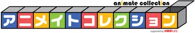 アニメイトコレクション　ロゴ