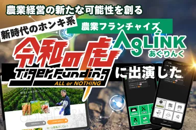 令和の虎で話題の農業系フランチャイズ「AgLINK～あぐりんく～」