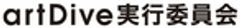 アートダイブ実行委員会のロゴ
