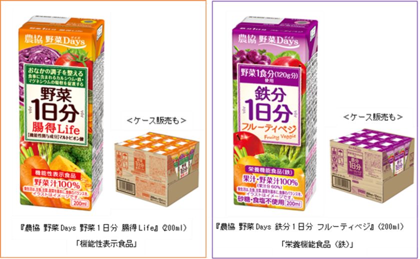 野菜と過ごす健やかな毎日のために
『農協 野菜Days 野菜1日分 腸(ちょう)得(とく)Life』(200ml)新発売
『農協 野菜Days 鉄分1日分 フルーティベジ』(200ml)リニューアル