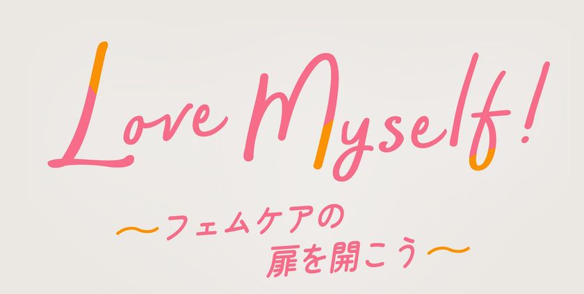 SDGs採択日にちなみ「Love Myself!~フェムケアの扉を開こう~」を初開催