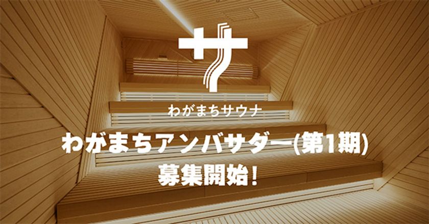 一緒に“ととのい、盛り上げる”仲間を求む！
『わがまちアンバサダー（第1期）』募集開始