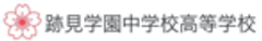 学校法人跡見学園のロゴ