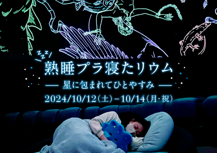 満天NAGOYAで初開催
「熟睡プラ寝たリウム -星に包まれてひとやすみ-」