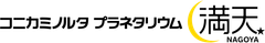 コニカミノルタプラネタリウム株式会社